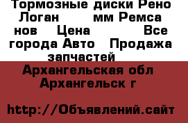 Тормозные диски Рено Логан 1, 239мм Ремса нов. › Цена ­ 1 300 - Все города Авто » Продажа запчастей   . Архангельская обл.,Архангельск г.